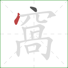 窩的笔顺第2画：点