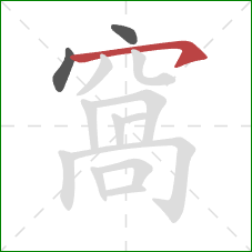 窩的笔顺第3画：横钩