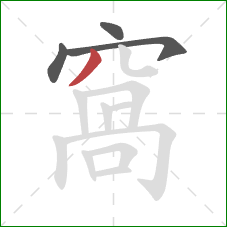 窩的笔顺第4画：撇