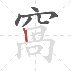 窩的笔顺第6画：竖