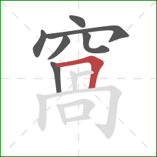 窩的笔顺第7画：横折