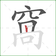 窩的笔顺第8画：横折