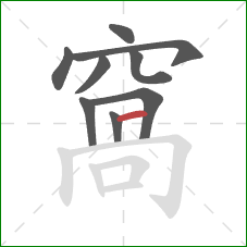 窩的笔顺第9画：竖