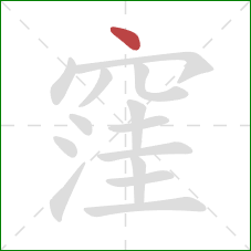 窪的笔顺第1画：点