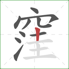 窪的笔顺第10画：竖