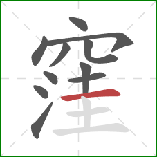 窪的笔顺第11画：横