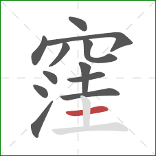 窪的笔顺第12画：横