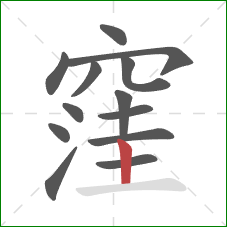 窪的笔顺第13画：竖