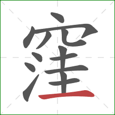 窪的笔顺第14画：横