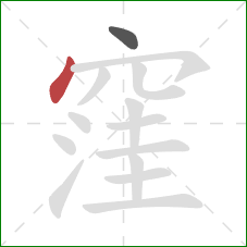 窪的笔顺第2画：点