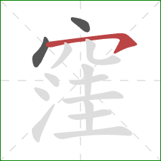 窪的笔顺第3画：横钩