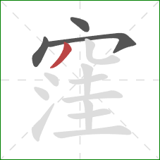 窪的笔顺第4画：撇