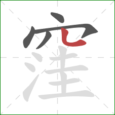 窪的笔顺第5画：点