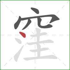 窪的笔顺第6画：点