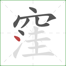 窪的笔顺第7画：点