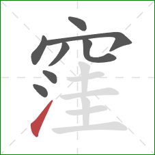 窪的笔顺第8画：提