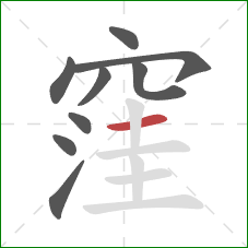 窪的笔顺第9画：横