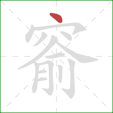 窬的笔顺第1画：点