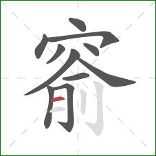 窬的笔顺第11画：横