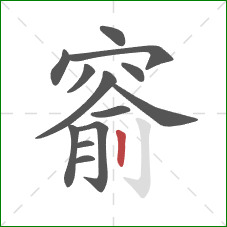 窬的笔顺第13画：竖