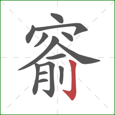 窬的笔顺第14画：竖钩