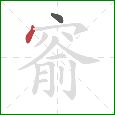 窬的笔顺第2画：点