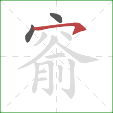 窬的笔顺第3画：横钩