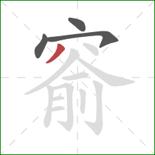窬的笔顺第4画：撇