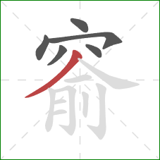 窬的笔顺第6画：撇