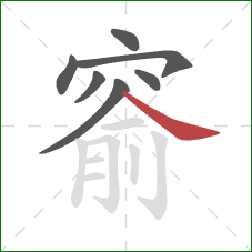 窬的笔顺第7画：捺