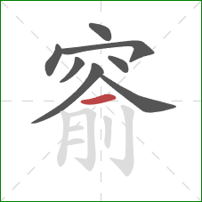 窬的笔顺第8画：横