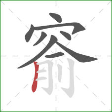 窬的笔顺第9画：竖