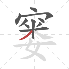 窭的笔顺第10画：撇