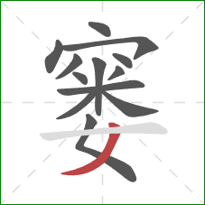 窭的笔顺第13画：撇