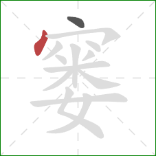 窭的笔顺第2画：点