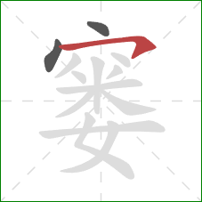 窭的笔顺第3画：横钩