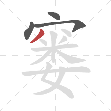 窭的笔顺第4画：撇