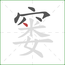 窭的笔顺第6画：点