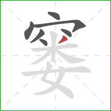 窭的笔顺第7画：撇