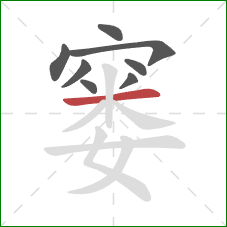 窭的笔顺第8画：横