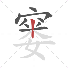 窭的笔顺第9画：竖