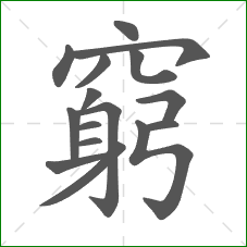 窮的笔顺 窮的笔顺