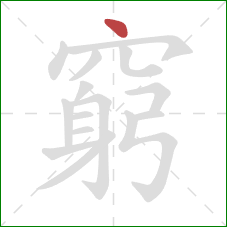 窮的笔顺第1画:点 窮的笔顺第1画:点