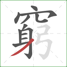 窮的笔顺第12画:撇 窮的笔顺第12画:撇