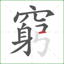 窮的笔顺第14画:横 窮的笔顺第14画:横