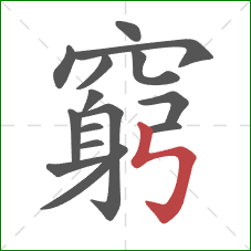 窮的笔顺第15画:竖折折钩 窮的笔顺第15画:竖折折钩