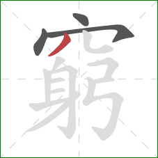 窮的笔顺第4画:撇 窮的笔顺第4画:撇