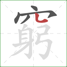 窮的笔顺第5画:点 窮的笔顺第5画:点