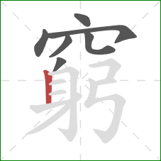 窮的笔顺第7画:竖 窮的笔顺第7画:竖