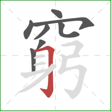 窮的笔顺第8画:横折钩 窮的笔顺第8画:横折钩